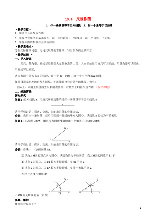 八年级数学上册 13.4 尺规作图 1 作一条线段等于已知线段 2 作一个角等于已知角教案2 (新版)华东师大版