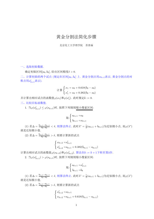 黄金分割法简化步骤