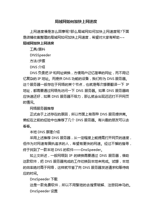 局域网如何加快上网速度