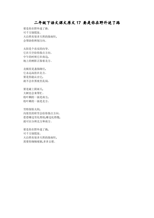 二年级下语文课文原文17 要是你在野外迷了路