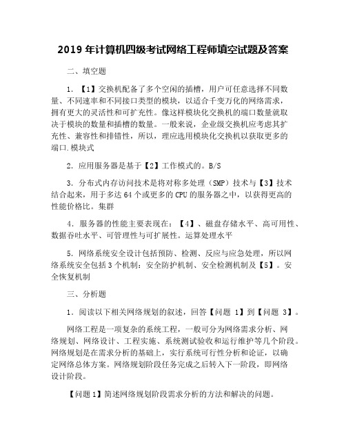 2019年计算机四级考试网络工程师填空试题及答案