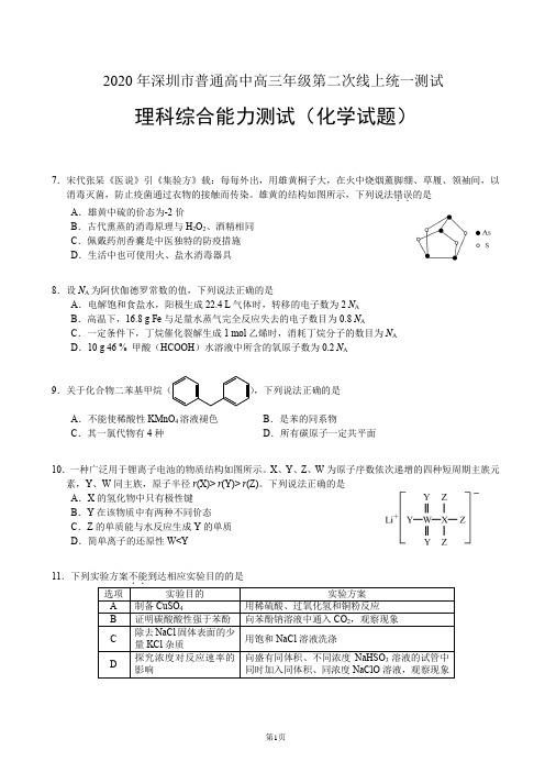 2020年深圳市普通高中高三年级第二次线上统一测试——理综(化学试卷)