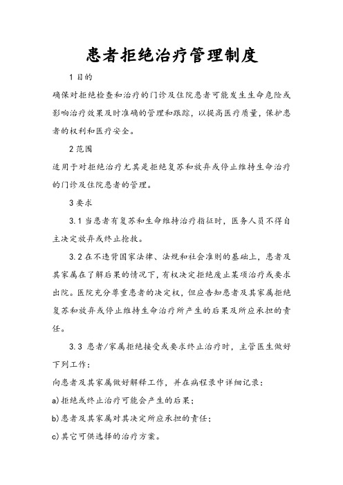 患者拒绝治疗管理制度