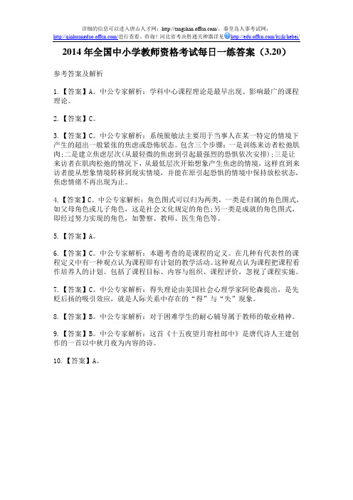 2014年全国中小学教师资格考试每日一练答案(3.20)