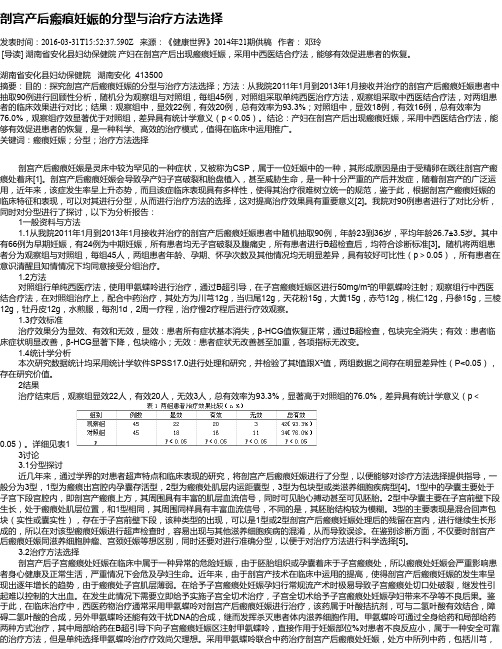 剖宫产后瘢痕妊娠的分型与治疗方法选择