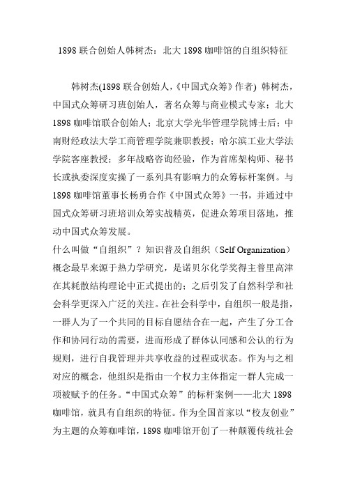 1898联合创始人韩树杰北大1898咖啡馆的自组织特征