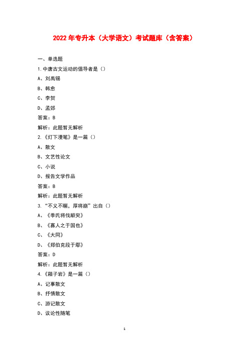 2022年专升本(大学语文)考试题库(含答案)