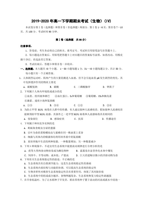 2019-2020年高一下学期期末考试(生物)(IV)