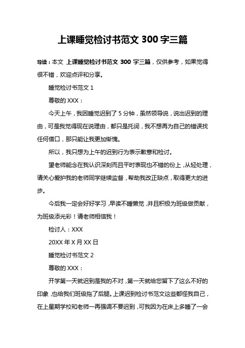 上课睡觉检讨书范文300字三篇