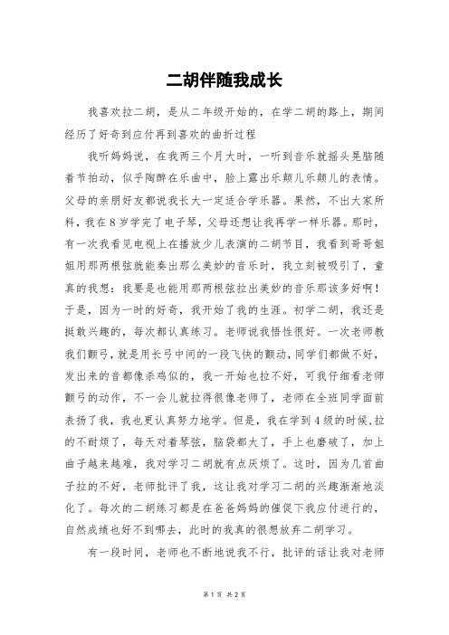 二胡伴随我成长_初一作文