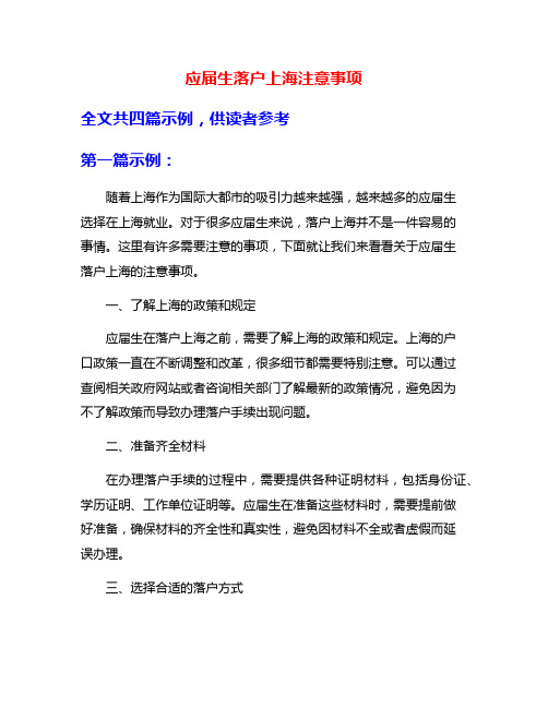 应届生落户上海注意事项