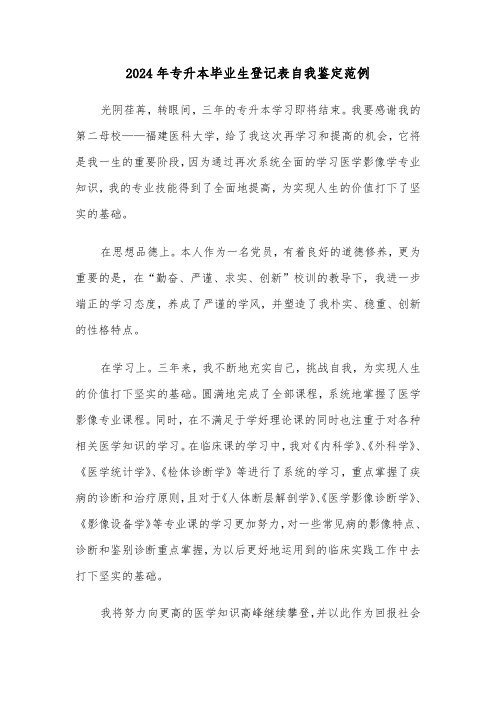 2024年专升本毕业生登记表自我鉴定范例（3篇）