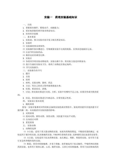 实验一 硝酸士的宁D50的测定