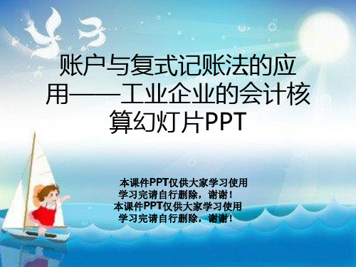 账户与复式记账法的应用——工业企业的会计核算幻灯片PPT