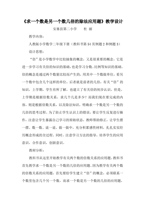 求一个数是另一个数几倍的除法应用题教学设计