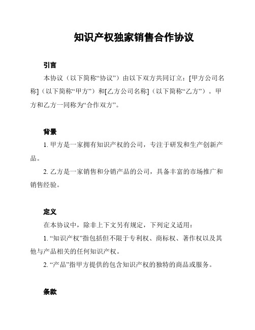 知识产权独家销售合作协议