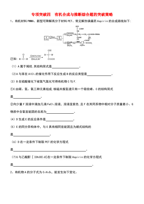 (北京专用)2019版高考化学一轮复习 专项突破四 有机合成与推断综合题的突破策略