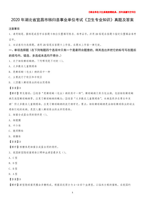 2020年湖北省宜昌市秭归县事业单位考试《卫生专业知识》真题及答案