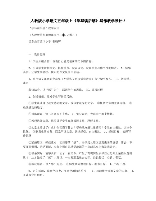 人教版小学语文五年级上《学写读后感》写作教学设计3