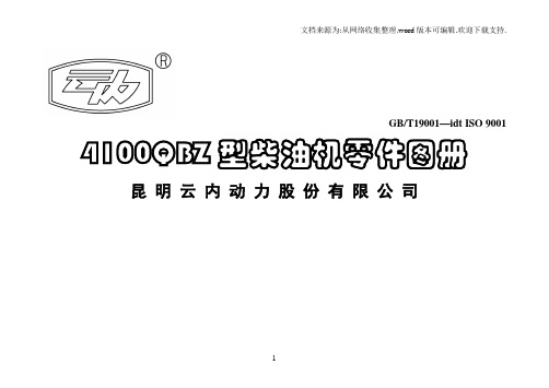 云内发动机4100QBZ零件图册中文