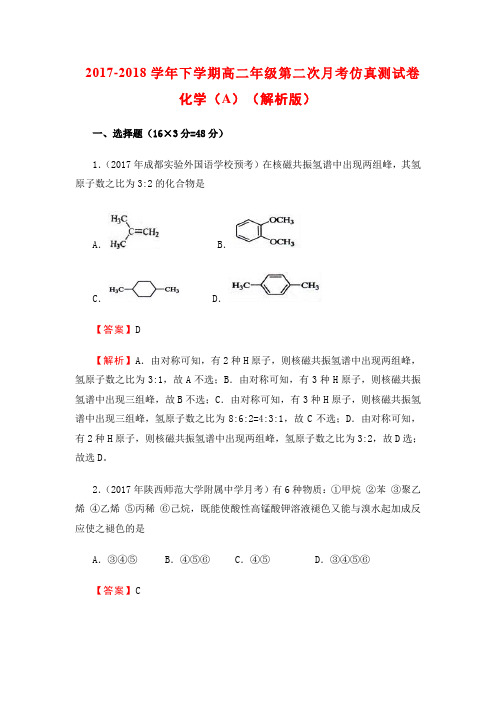 2017-2018学年下学期金太阳高二年级第二次月考仿真测试卷化学(A)(解析版)