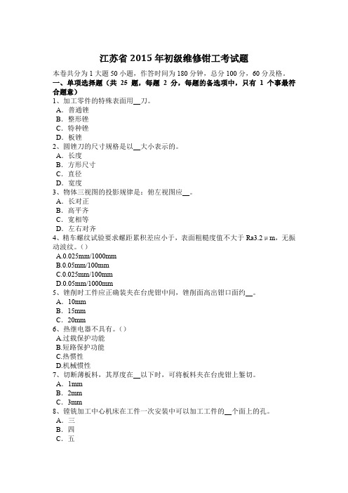 江苏省2015年初级维修钳工考试题