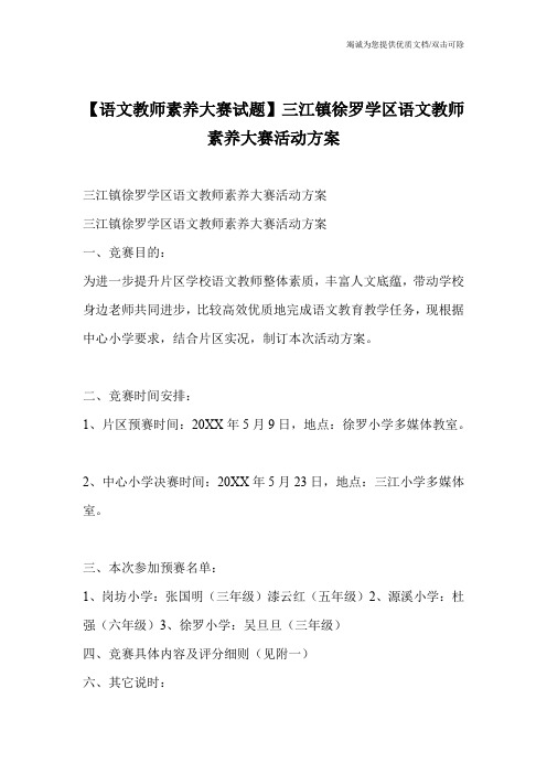 【语文教师素养大赛试题】三江镇徐罗学区语文教师素养大赛活动方案