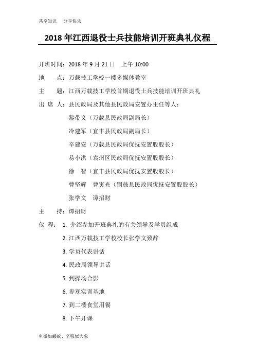 2018年退役士兵培训开班典礼仪程