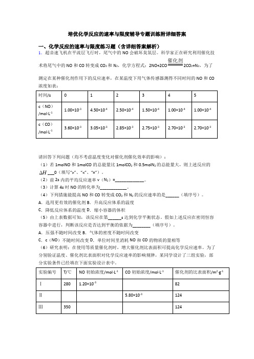 培优化学反应的速率与限度辅导专题训练附详细答案
