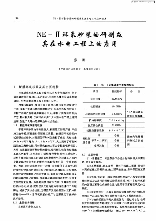 NE—Ⅱ环氧砂浆的研制及其在水电工程上的应用