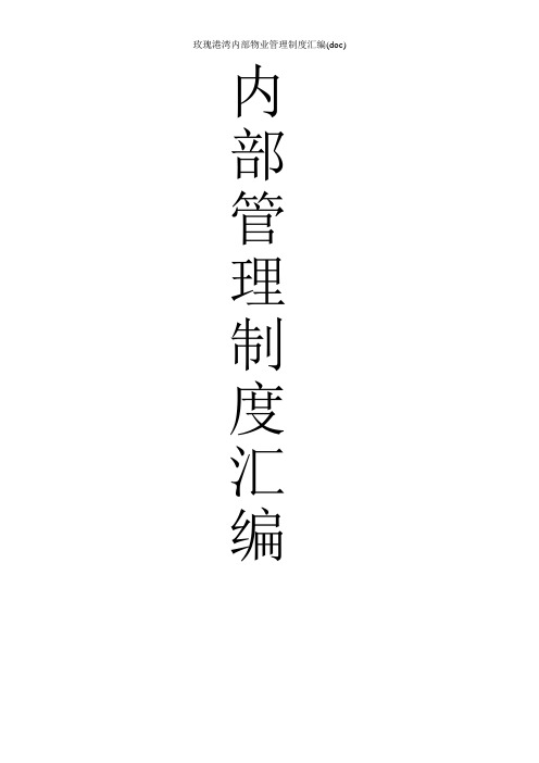 玫瑰港湾内部物业管理制度汇编(doc)