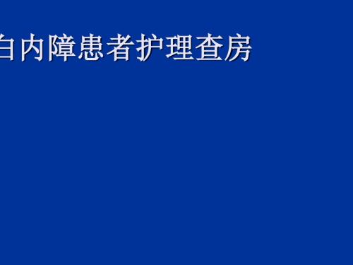 白内障患者的护理查房ppt课件