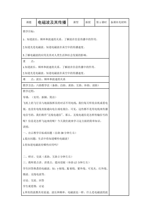 苏科版-物理-九年级下册-教学设计317.2电磁波及其传播