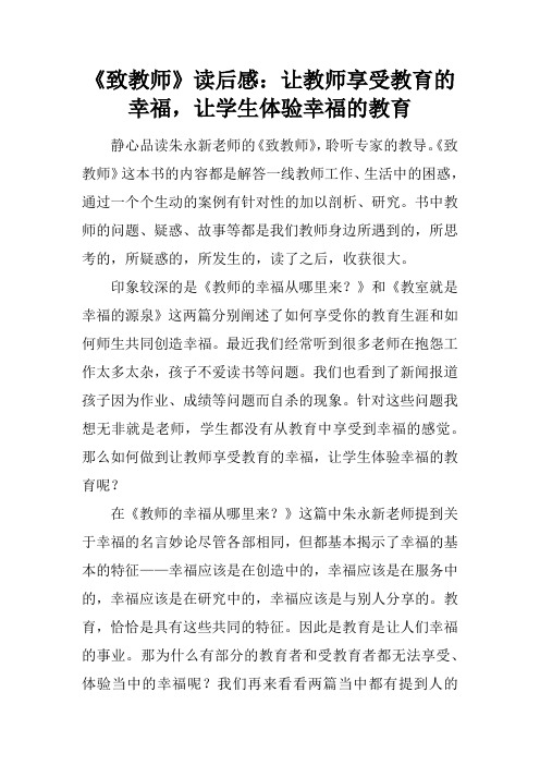 《致教师》读后感：让教师享受教育的幸福,让学生体验幸福的教育