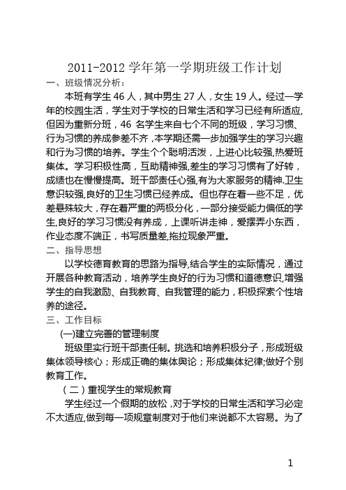 2011——2012学年度第一学期少班级工作计划
