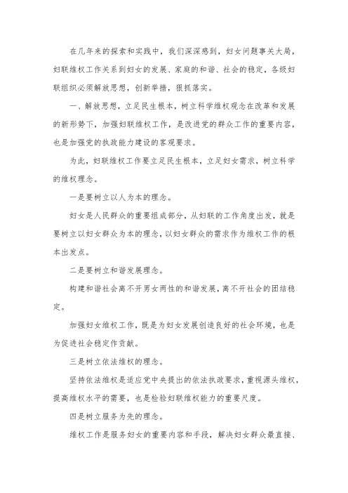 关于切实推动妇联维权工作思考