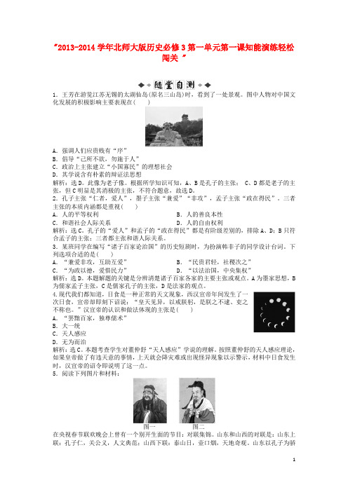2013-2014学年高中历史 第一单元 第一课知能演练轻松闯关 北师大版必修3