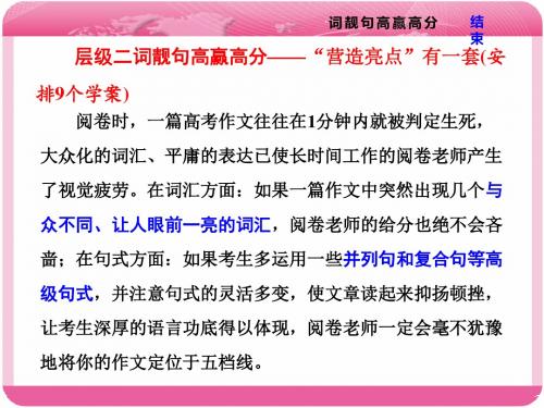 人教版2018届高三英语一轮语法复习：二词靓句高赢高分——“营造亮点”有一套 (共220张PPT)