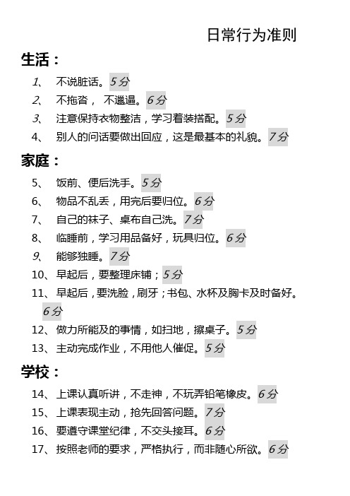 一年级小学生日常行为准则