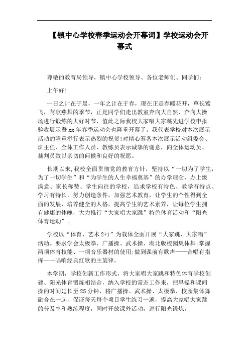 【镇中心学校春季运动会开幕词】学校运动会开幕式
