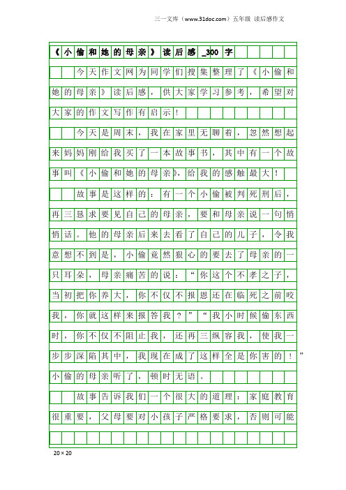 五年级读后感作文：《小偷和她的母亲》读后感_300字