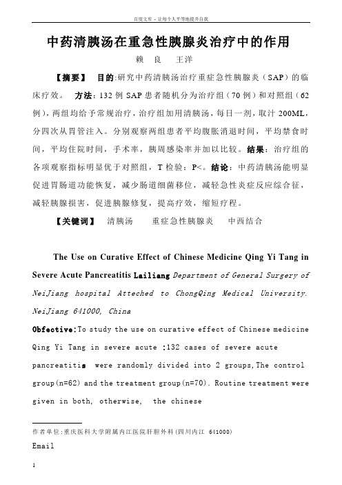 中药清胰汤在重症急性胰腺炎治疗中的作用