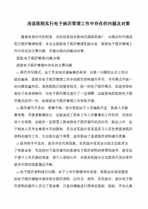 浅谈医院实行电子病历管理工作中存在的问题及对策
