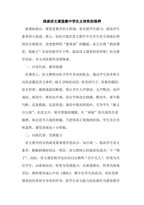 语文课堂教中学生主体性培养