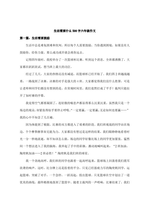 生活需要什么500字六年级作文