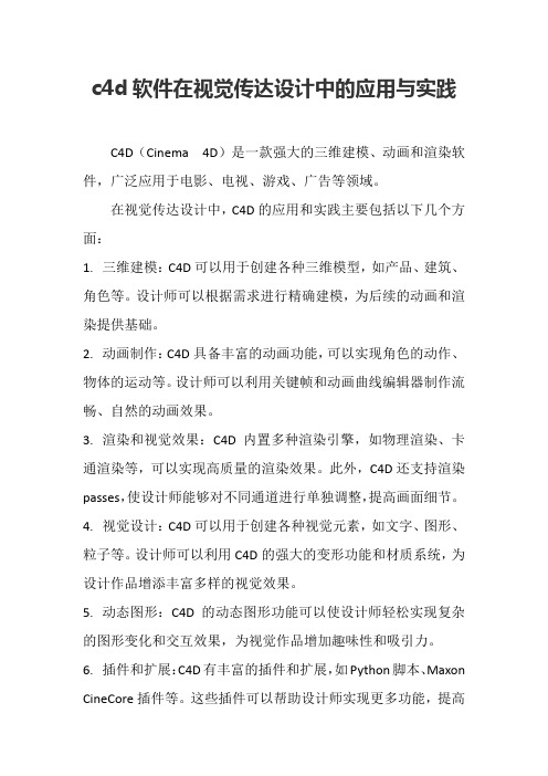 c4d软件在视觉传达设计中的应用与实践