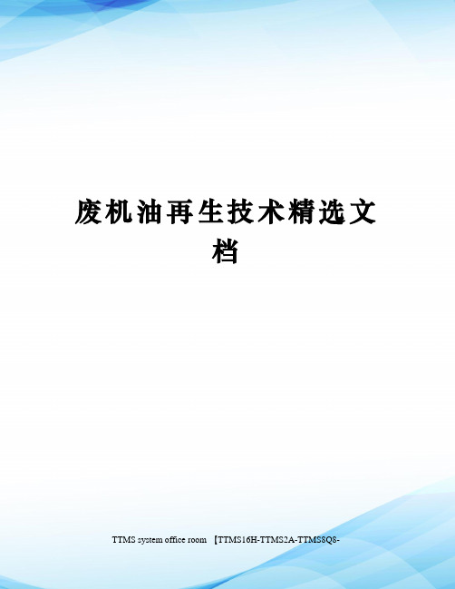 废机油再生技术