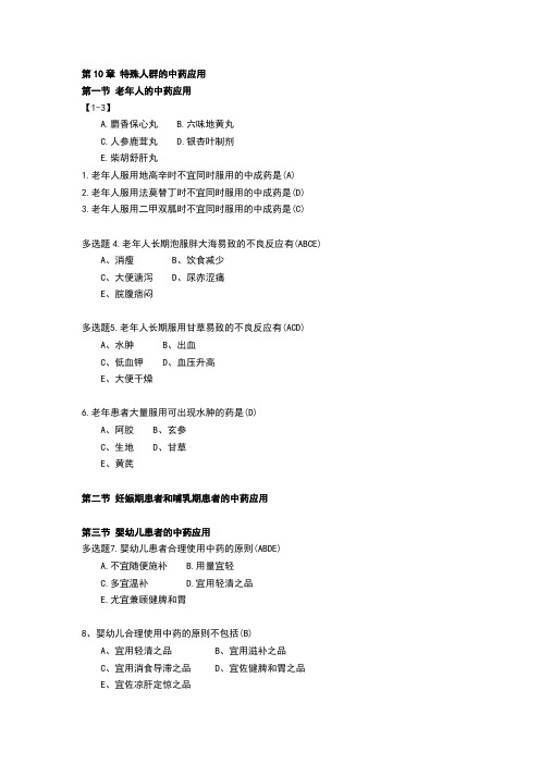 中药综合-第10章 特殊人群的中药应用复习题-附答案