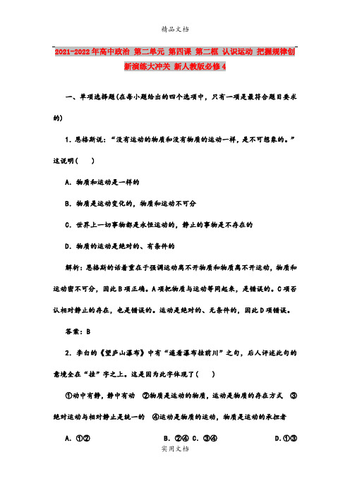 2021-2022年高中政治 第二单元 第四课 第二框 认识运动 把握规律创新演练大冲关 新人教版必