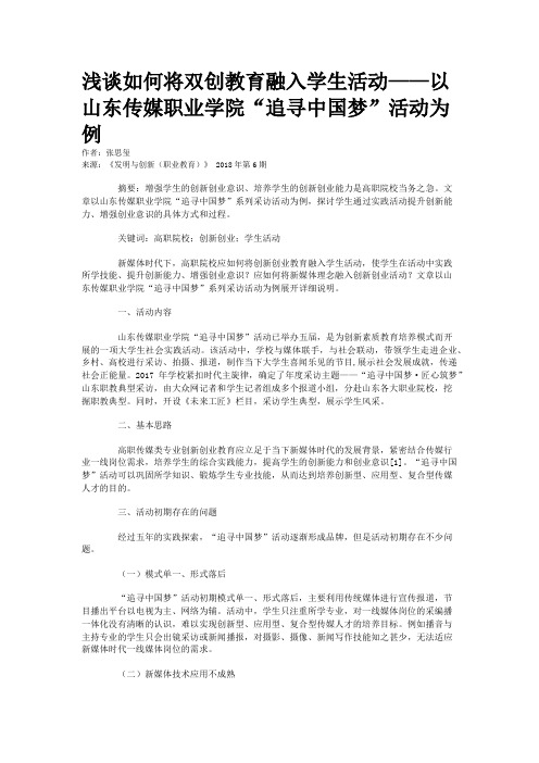 浅谈如何将双创教育融入学生活动——以山东传媒职业学院“追寻中国梦”活动为例